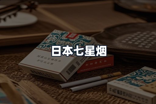 日本七星烟