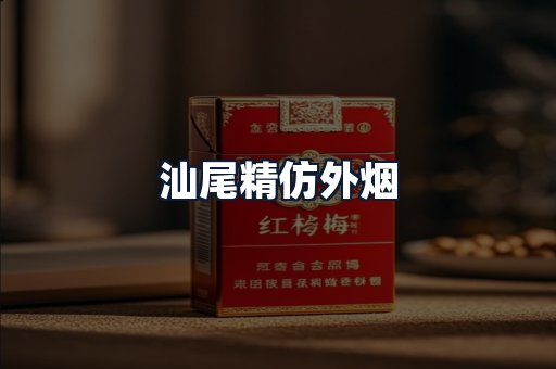 汕尾精仿外烟