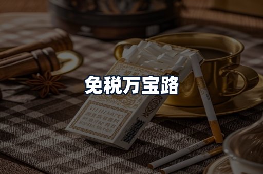 免税万宝路