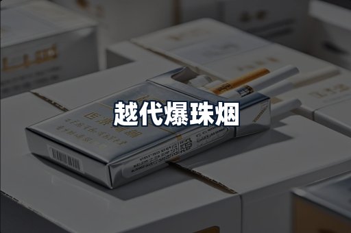 越代爆珠烟