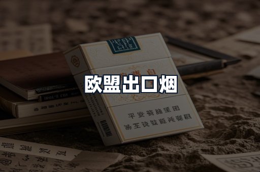 欧盟出口烟